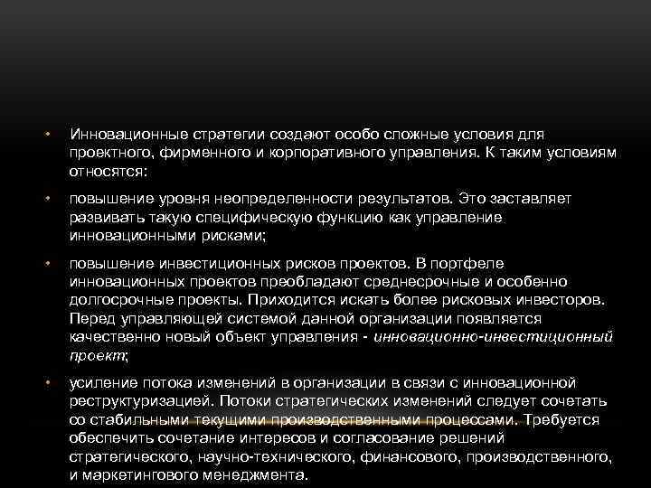  • Инновационные стратегии создают особо сложные условия для проектного, фирменного и корпоративного управления.