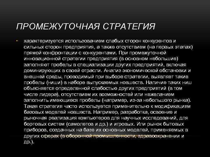 ПРОМЕЖУТОЧНАЯ СТРАТЕГИЯ • характеризуется использованием слабых сторон конкурентов и сильных сторон предприятия, а также