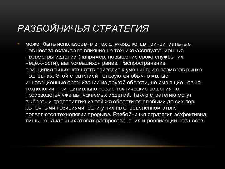 РАЗБОЙНИЧЬЯ СТРАТЕГИЯ • может быть использована в тех случаях, когда принципиальные новшества оказывают влияние