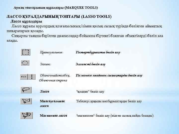 Аумақ топтарының құралдары (MARQUEE TOOLS) ЛАССО ҚҰРАЛДАРЫНЫҢ ТОПТАРЫ (LASSO TOOLS) Лассо құралдары Лассо құралы