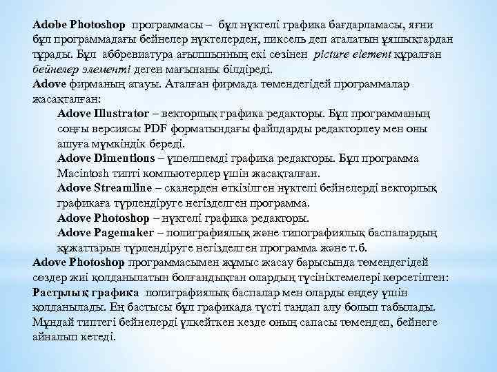 Adobe Photoshop программасы – бұл нүктелі графика бағдарламасы, яғни бұл программадағы бейнелер нүктелерден, пиксель