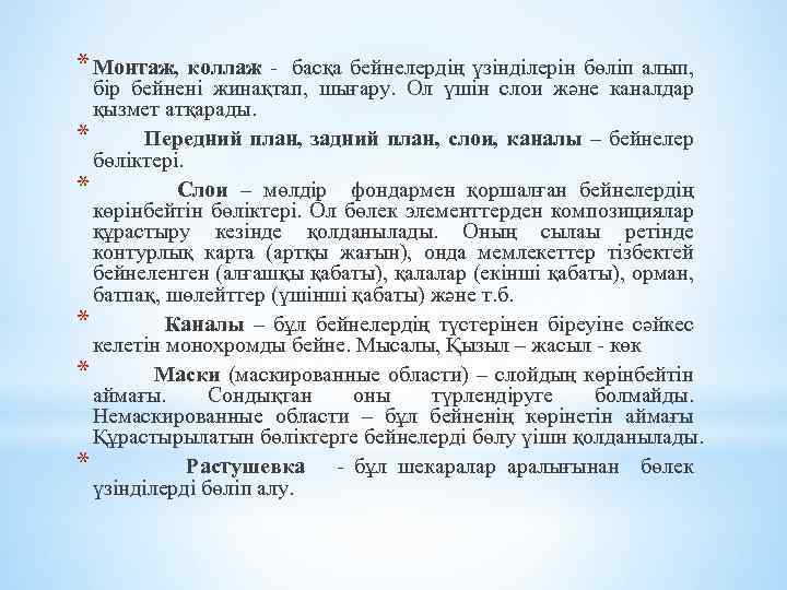 * Монтаж, коллаж - басқа бейнелердiң үзiндiлерiн бөлiп алып, бiр бейненi жинақтап, шығару. Ол