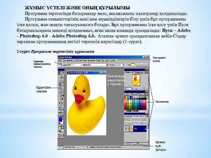 ЖҰМЫС ҮСТЕЛI ЖӘНЕ ОНЫҢ ҚҰРЫЛЫМЫ Программа терезесiнде батырмалар емес, жылжымалы палитралар қолданылады. Программа элементтерiнiң