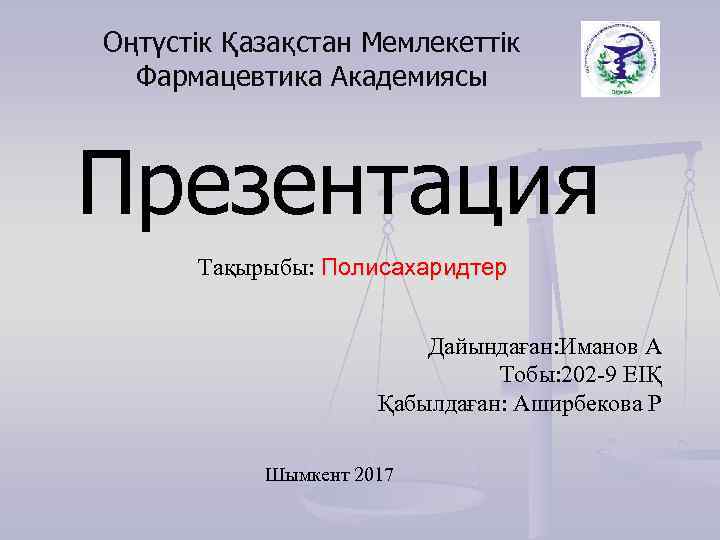 Оңтүстік Қазақстан Мемлекеттік Фармацевтика Академиясы Презентация Тақырыбы: Полисахаридтер Дайындаған: Иманов А Тобы: 202 -9