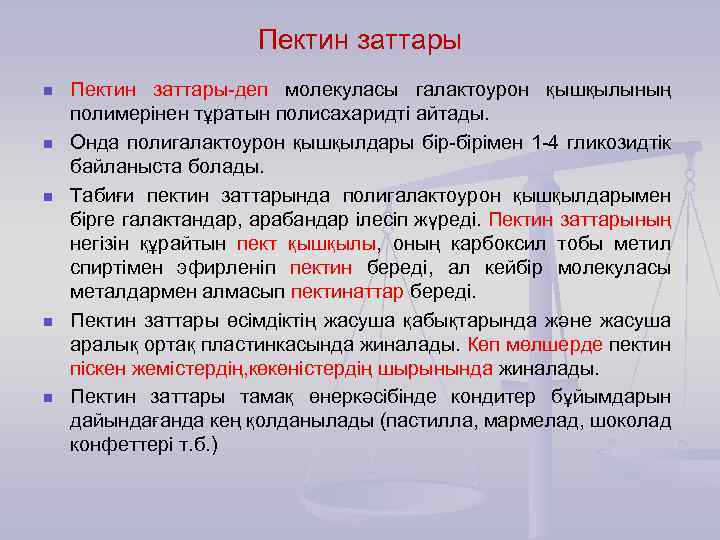 Пектин заттары n n n Пектин заттары-деп молекуласы галактоурон қышқылының полимерінен тұратын полисахаридті айтады.