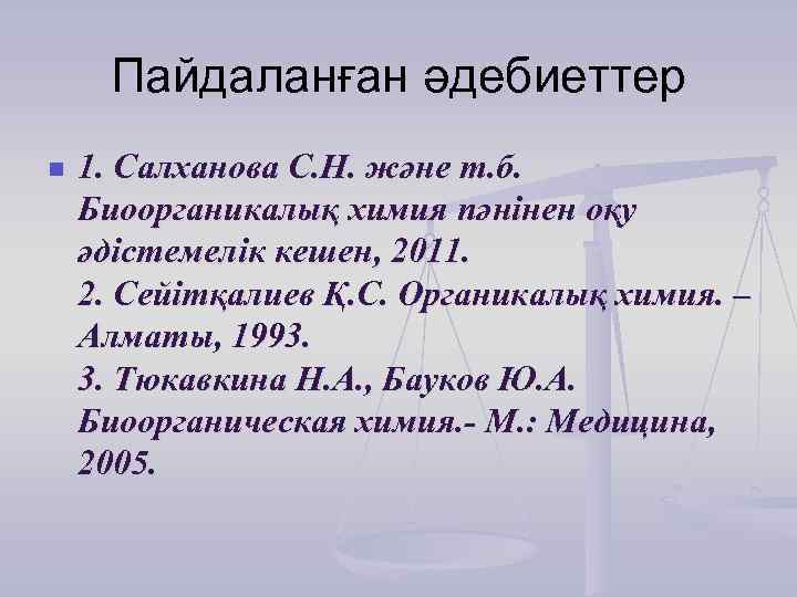 Пайдаланған әдебиеттер n 1. Салханова С. Н. және т. б. Биоорганикалық химия пәнінен оқу