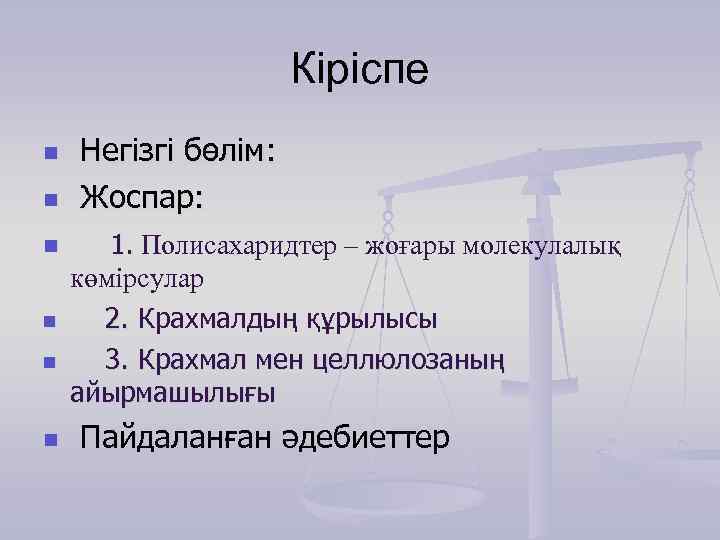 Кіріспе n n n Негізгі бөлім: Жоспар: 1. Полисахаридтер – жоғары молекулалық көмірсулар 2.