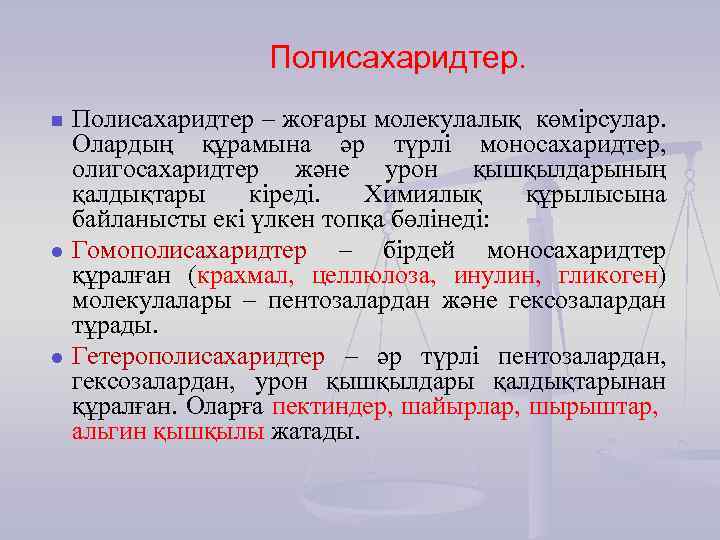 Полисахаридтер. n l l Полисахаридтер – жоғары молекулалық көмірсулар. Олардың құрамына әр түрлі моносахаридтер,