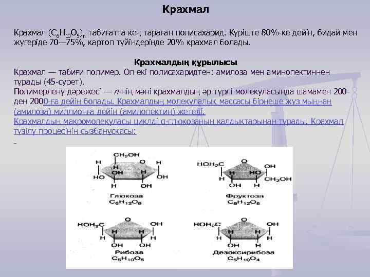 Крахмал (С 6 Н 10 О 5)n табиғатта кең тараған полисахарид. Күріште 80%-ке дейін,