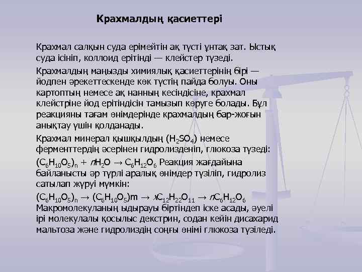 Крахмалдың қасиеттері Крахмал салқын суда ерімейтін ақ түсті ұнтақ зат. Ыстық суда ісініп, коллоид