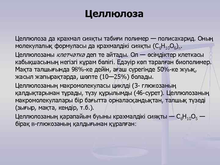 Целлюлоза да крахмал сияқты табиғи полимер — полисахарид. Оның молекулалық формуласы да крахмалдікі сияқты