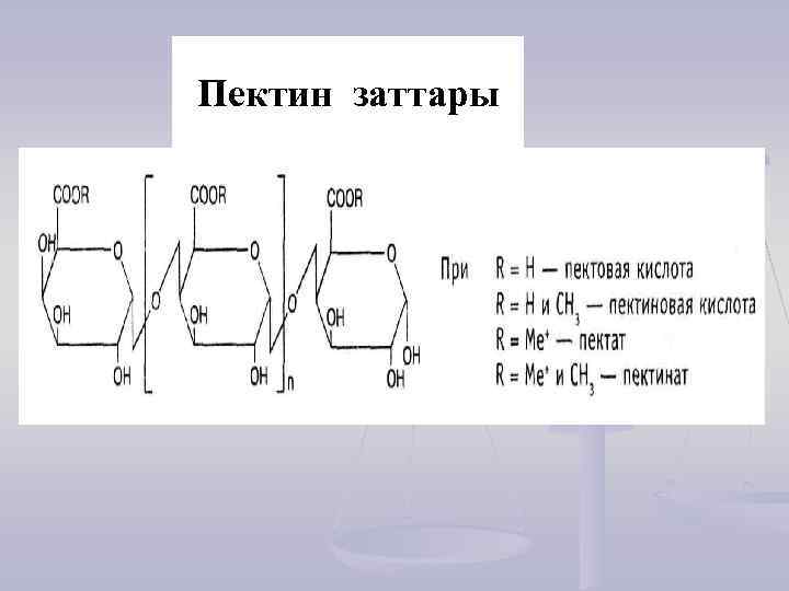 Пектин заттары 