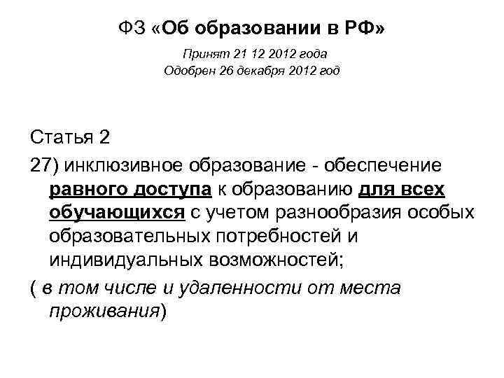 ФЗ «Об образовании в РФ» Принят 21 12 2012 года Одобрен 26 декабря 2012