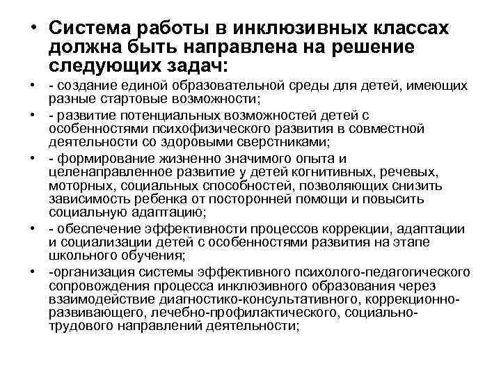  • Система работы в инклюзивных классах должна быть направлена на решение следующих задач: