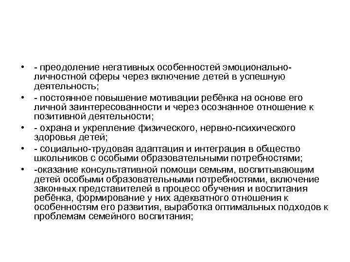  • - преодоление негативных особенностей эмоциональноличностной сферы через включение детей в успешную деятельность;