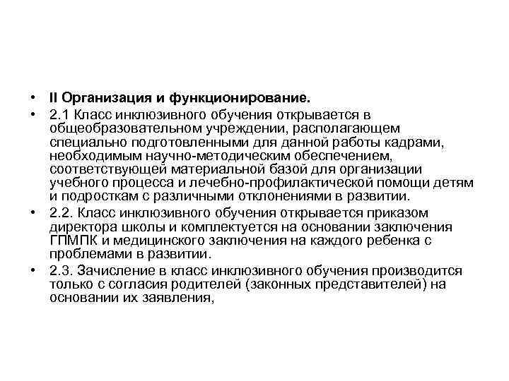  • II Организация и функционирование. • 2. 1 Класс инклюзивного обучения открывается в