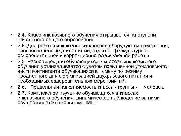  • 2. 4. Класс инклюзивного обучения открывается на ступени начального общего образования •