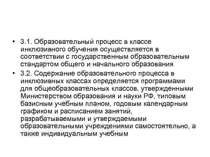  • 3. 1. Образовательный процесс в классе инклюзивного обучения осуществляется в соответствии с