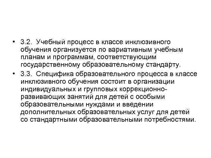  • 3. 2. Учебный процесс в классе инклюзивного обучения организуется по вариативным учебным