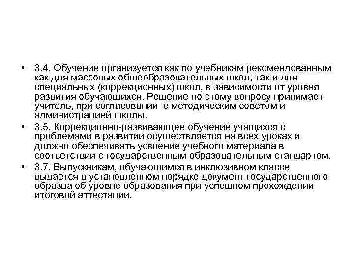  • 3. 4. Обучение организуется как по учебникам рекомендованным как для массовых общеобразовательных