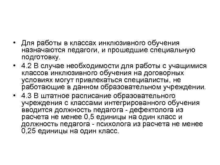  • Для работы в классах инклюзивного обучения назначаются педагоги, и прошедшие специальную подготовку.