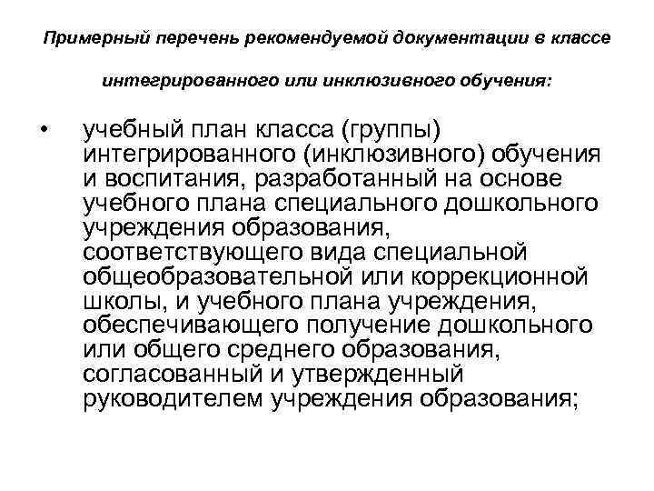 Примерный перечень рекомендуемой документации в классе интегрированного или инклюзивного обучения: • учебный план класса