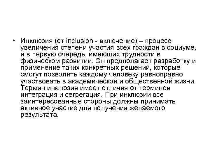  • Инклюзия (от inclusion - включение) – процесс увеличения степени участия всех граждан