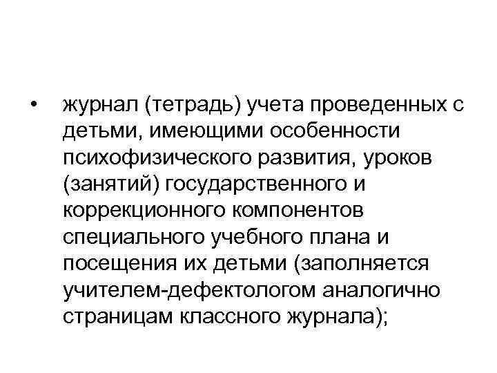  • журнал (тетрадь) учета проведенных с детьми, имеющими особенности психофизического развития, уроков (занятий)