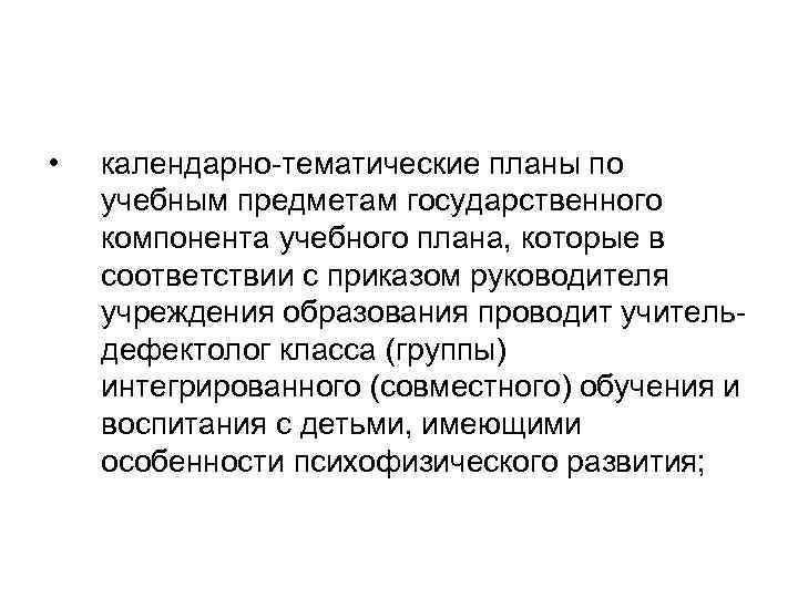  • календарно-тематические планы по учебным предметам государственного компонента учебного плана, которые в соответствии