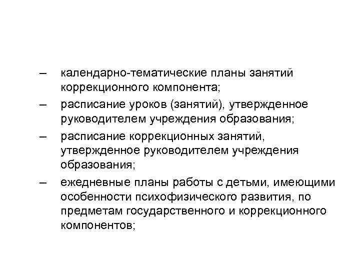 – – календарно-тематические планы занятий коррекционного компонента; расписание уроков (занятий), утвержденное руководителем учреждения образования;