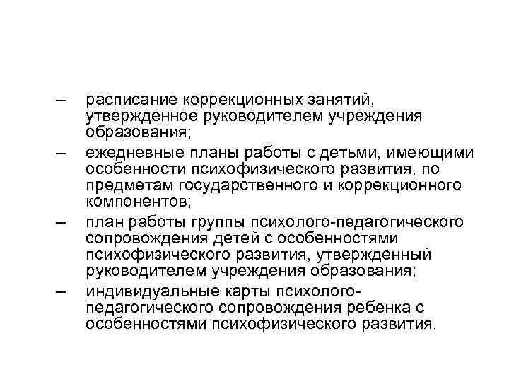 – – расписание коррекционных занятий, утвержденное руководителем учреждения образования; ежедневные планы работы с детьми,