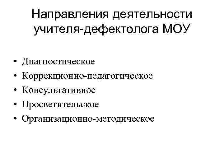 Направления деятельности учителя-дефектолога МОУ • • • Диагностическое Коррекционно-педагогическое Консультативное Просветительское Организационно-методическое 