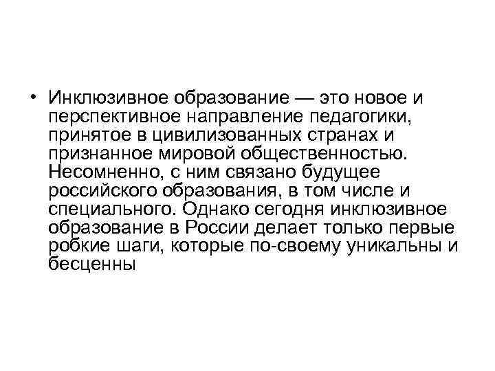  • Инклюзивное образование — это новое и перспективное направление педагогики, принятое в цивилизованных