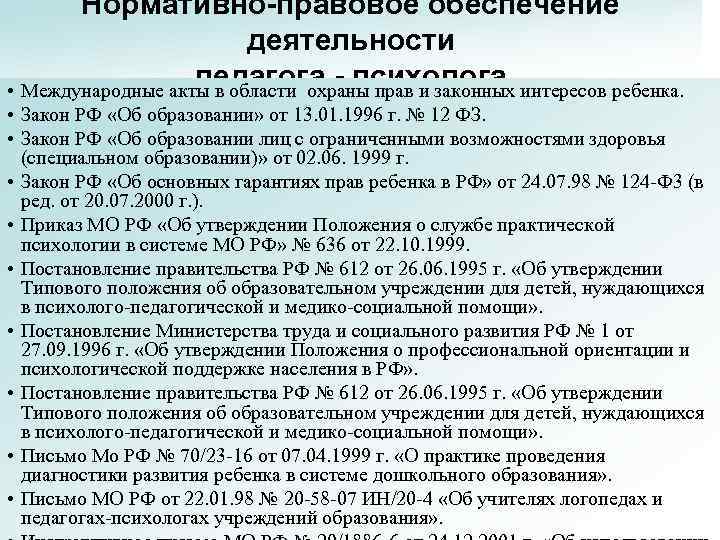 Нормативно-правовое обеспечение деятельности педагога - психолога • Международные акты в области охраны прав и