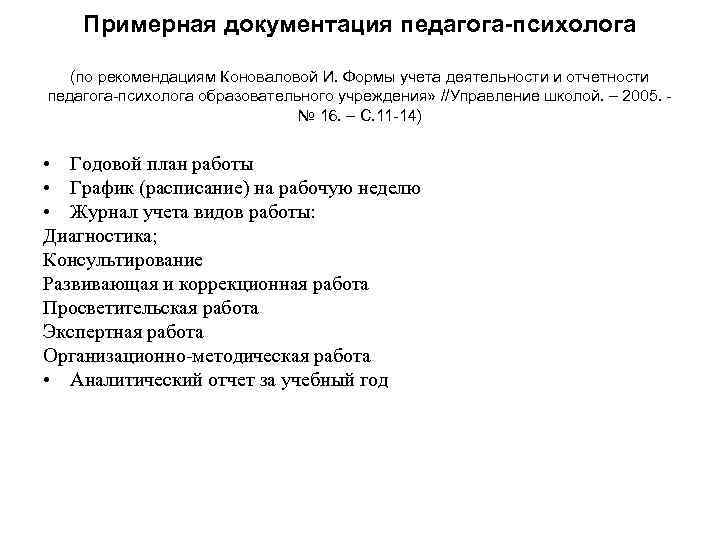 Примерная документация педагога-психолога (по рекомендациям Коноваловой И. Формы учета деятельности и отчетности педагога-психолога образовательного