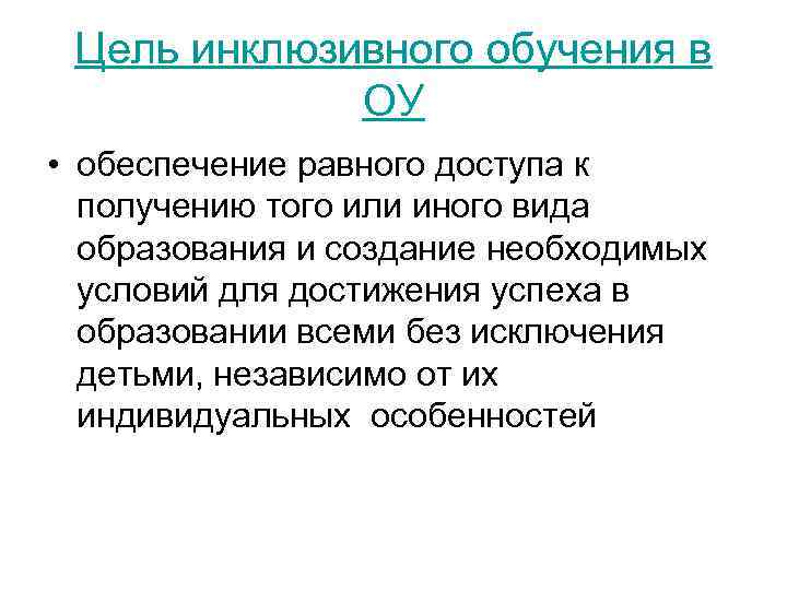 Цель инклюзивного обучения в ОУ • обеспечение равного доступа к получению того или иного