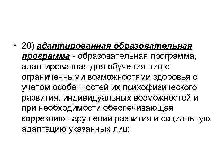  • 28) адаптированная образовательная программа - образовательная программа, адаптированная для обучения лиц с