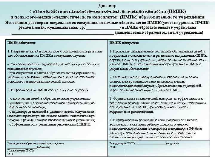 Договор о взаимодействии психолого-медико-педагогической комиссии (ПМПК) и психолого-медико-педагогического консилиума (ПМПк) образовательного учреждения Настоящим договором