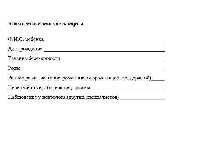 Анамнестическая часть карты Ф. И. О. ребёнка ______________________ Дата рождения _______________________ Течение беременности ___________________