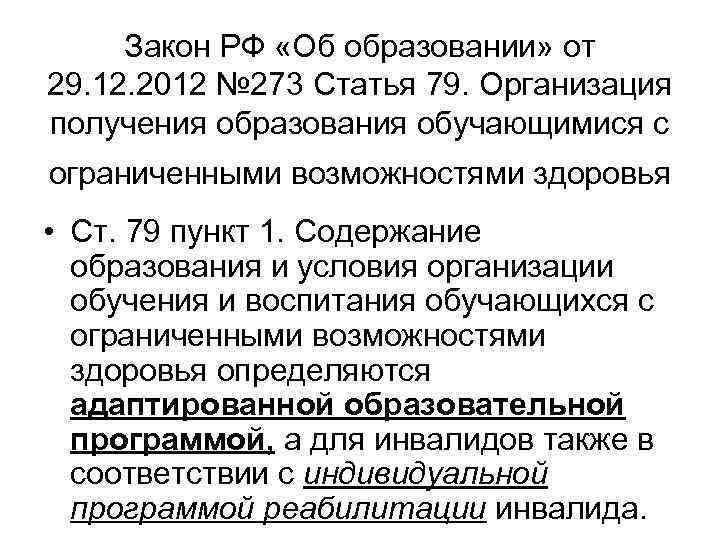 Закон РФ «Об образовании» от 29. 12. 2012 № 273 Статья 79. Организация получения