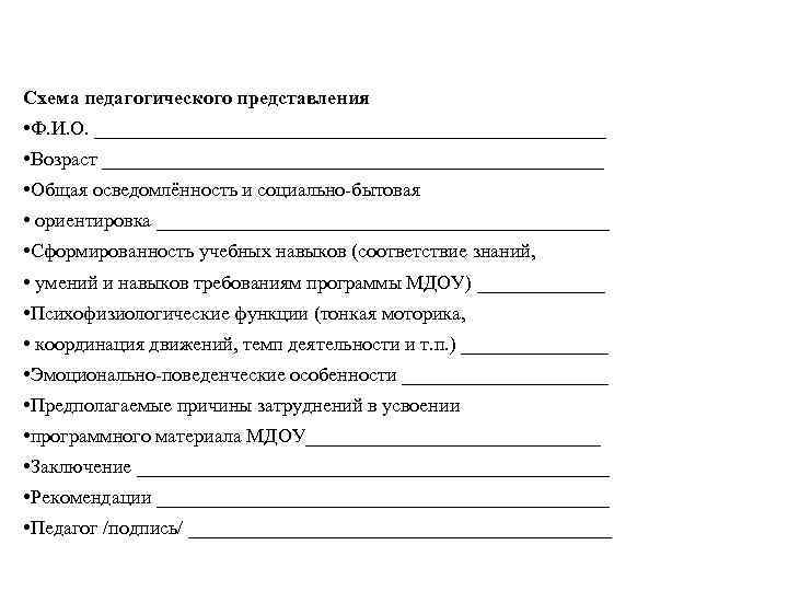 Схема педагогического представления • Ф. И. О. __________________________ • Возраст __________________________ • Общая осведомлённость