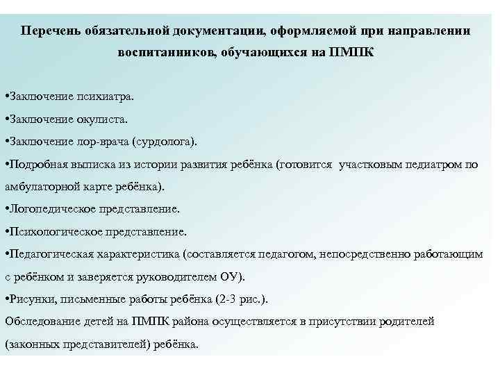 Перечень обязательной документации, оформляемой при направлении воспитанников, обучающихся на ПМПК • Заключение психиатра. •