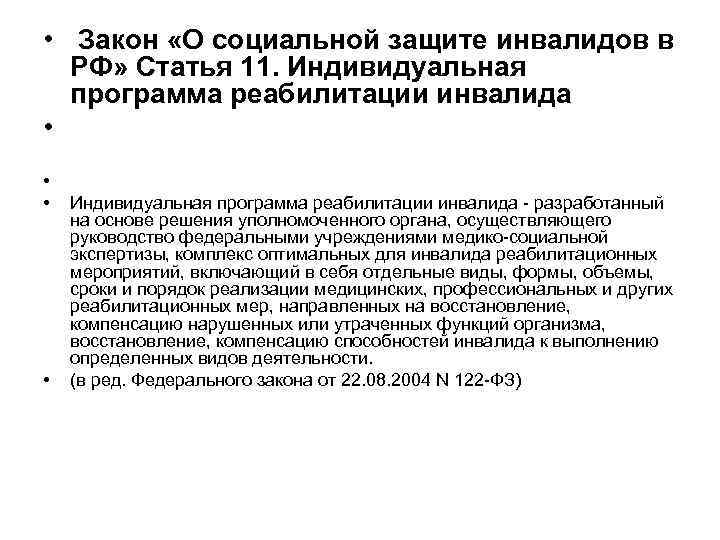  • Закон «О социальной защите инвалидов в РФ» Статья 11. Индивидуальная программа реабилитации