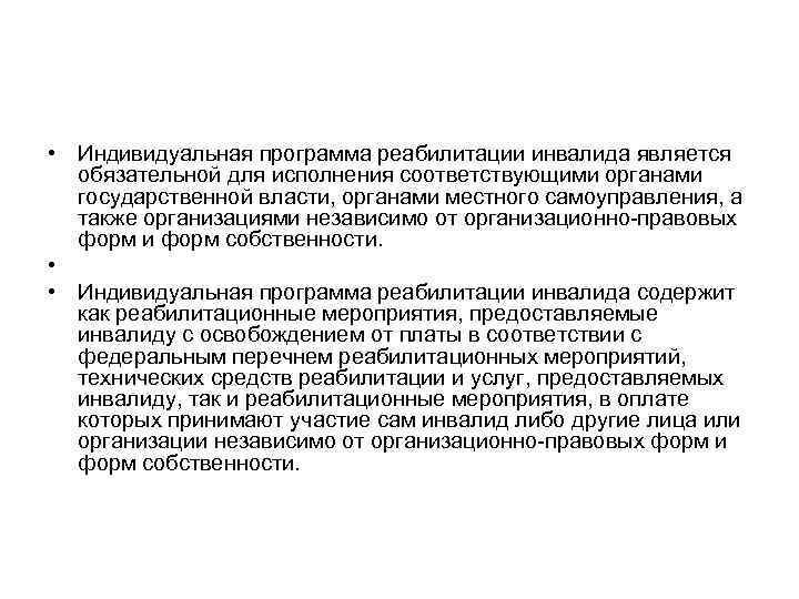  • Индивидуальная программа реабилитации инвалида является обязательной для исполнения соответствующими органами государственной власти,