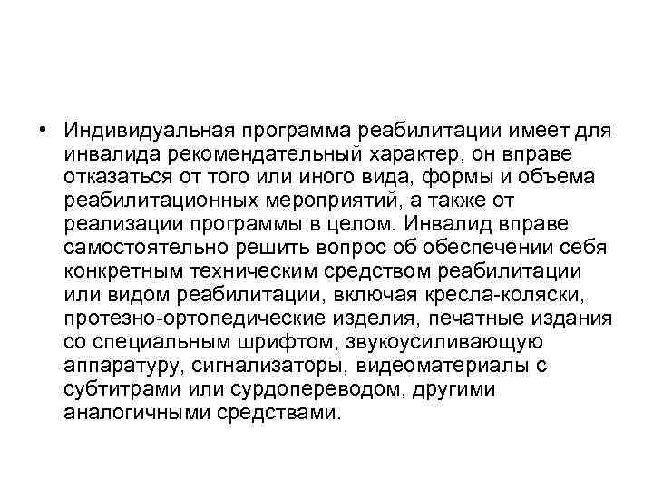  • Индивидуальная программа реабилитации имеет для инвалида рекомендательный характер, он вправе отказаться от