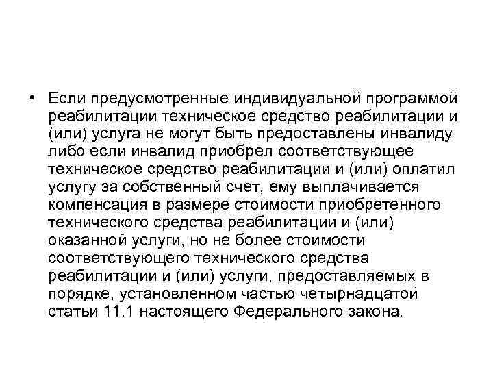  • Если предусмотренные индивидуальной программой реабилитации техническое средство реабилитации и (или) услуга не