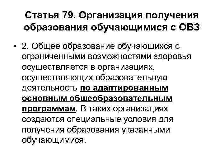 Статья 79. Организация получения образования обучающимися с ОВЗ • 2. Общее образование обучающихся с