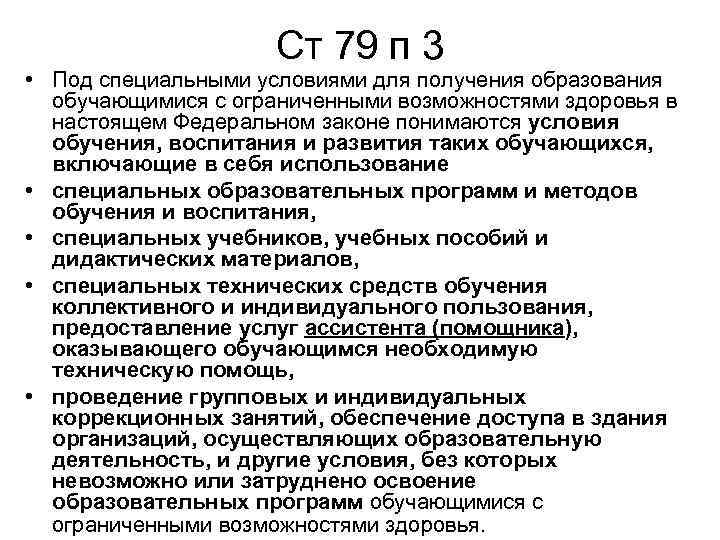 Ст 79 п 3 • Под специальными условиями для получения образования обучающимися с ограниченными