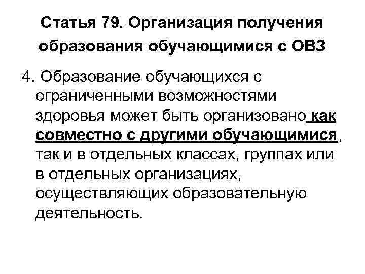 Статья 79. Организация получения образования обучающимися с ОВЗ 4. Образование обучающихся с ограниченными возможностями