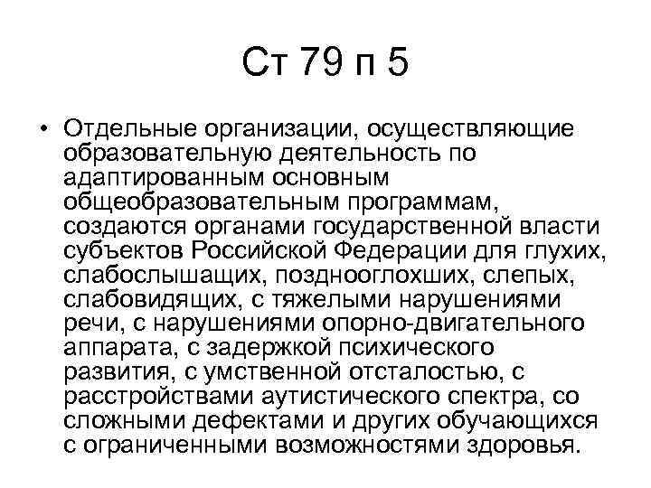 Ст 79 п 5 • Отдельные организации, осуществляющие образовательную деятельность по адаптированным основным общеобразовательным